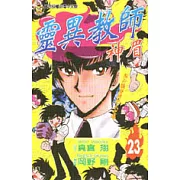 靈異教師神眉 23