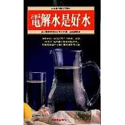 電解水是好水