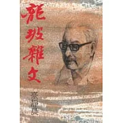 龍坡雜文