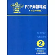 POP海報祕笈：2綜合海報萹