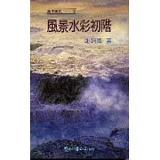 風景水彩初階