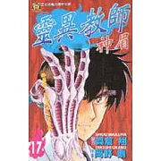 靈異教師神眉 17