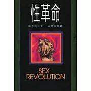 性革命