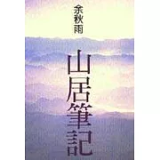 山居筆記