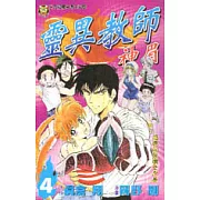 靈異教師神眉 4