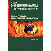 社會學說與政治理論－當代尖端思想之介紹