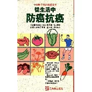 從生活中防癌抗癌