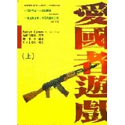 愛國者遊戲(上下)