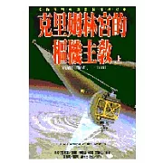 克里姆林宮的樞機主教(上，下)