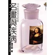 名畫與疾病－內科教授為你把脈