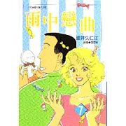 雨中戀曲(07)