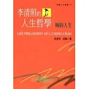 李清照的人生哲學－婉約人生