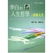 李白的人生哲學