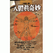 人體真奇妙