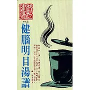 健腦明目湯譜