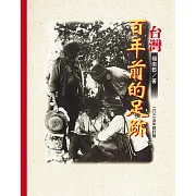 臺灣百年前的足跡