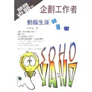 企劃工作者 動腦生涯轉轉彎