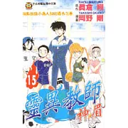 靈異教師神眉 15