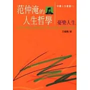 范仲淹的人生哲學－憂樂人生