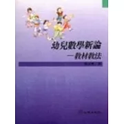 幼兒數學新論─教材教法(第二版)