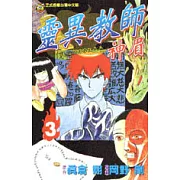 靈異教師神眉 3