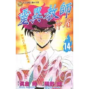 靈異教師神眉 14