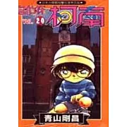 名偵探柯南 20
