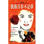 肌膚青春不是夢