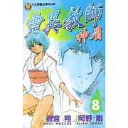 靈異教師神眉 8