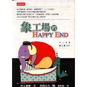 象工場的HAPPY END