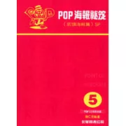 海報設計5：海報秘笈(店頭海報篇)