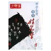 甲子生肖體用姓名學－子鼠