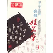 甲子生肖體用姓名學－酉雞