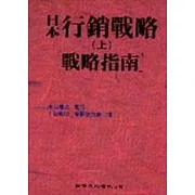 日本行銷戰略（上）〔戰略指南〕