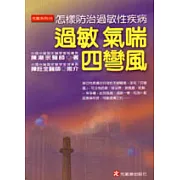 過敏．氣喘．四彎風