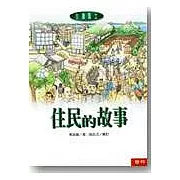 住民的故事