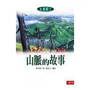 山脈的故事
