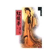 紅樓夢（上）