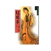 紅樓夢（下）
