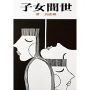 世間女子(新版)