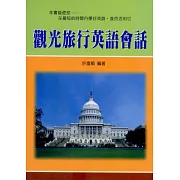 觀光旅行英語會話