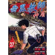 靈異教師神眉 27