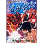 靈異教師神眉 30