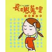 哀嗯蒐哩 I 、m sorry