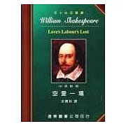 莎士比亞：空愛一場 (中英對照本) 25開，道林紙