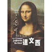 印象花園8達文西