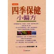 四季保健小偏方
