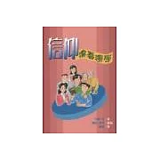 信仰─邊看邊學