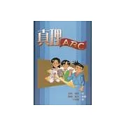 真理ABC