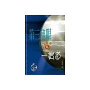 第三隻眼看一貫道